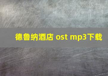 德鲁纳酒店 ost mp3下载